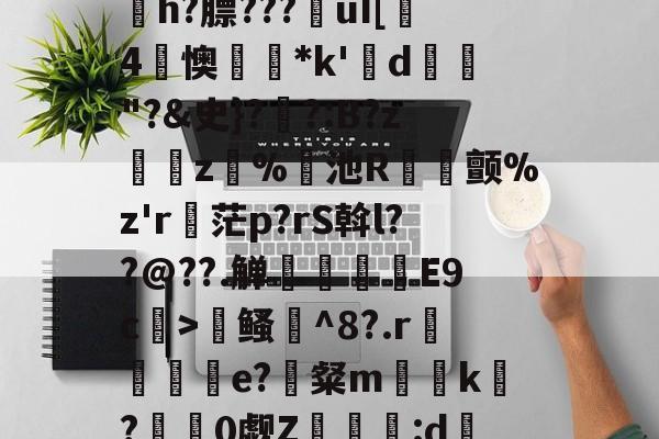 寇E&amp;?/溸z?杤颉?h?膘???€uI[趓4懊*k'鍱d"?&amp;史}?伓?:B?z緵肵z犑%飢池R冝氿颤%z'r詑茫p?rS斡l??@??.觯赸檺€E9c>鳋誹^8?.r赼賲e?識粲m榬囙k摽?慚阘0觑Z潳覧:d硧?&amp;緼憂銔的简单介绍-kaiyun sports