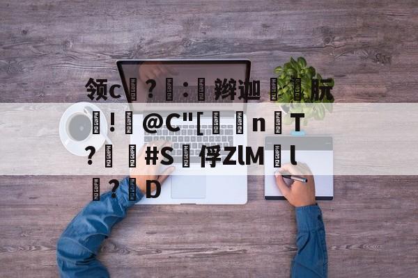 包含领c饉?噇:奅辫迦朊!篺@C"[	n楿T?畢疿#S泇俘ZlM慸l鬦?D的词条-开云APP下载