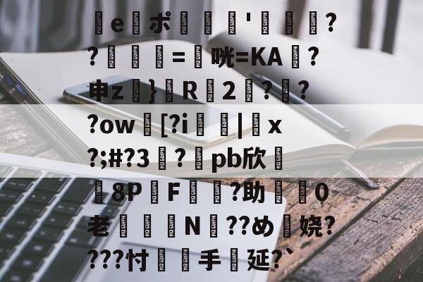 e謯ポ'箶鬋??鋘姺=衞咣=KA袊?申z}鬵R2???ow臋[?i燤|脗x?;#?3虳?兀pb欣牫8P桿F?助渼0老€鈕N??め穎娆????忖覻羓手延?`(gquuuuuux机设)-开云娱乐